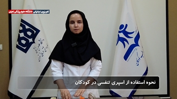 آموزش اصولی استفاده از اسپری تنفسی برای کودکان